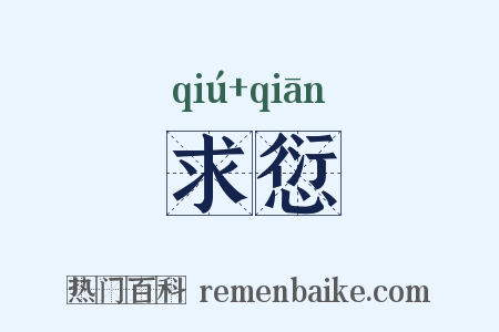 求愆是什么意思的图片